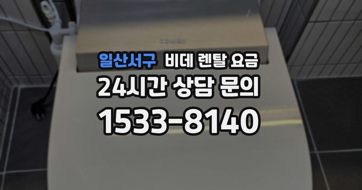 일산서구 비데 렌탈 요금