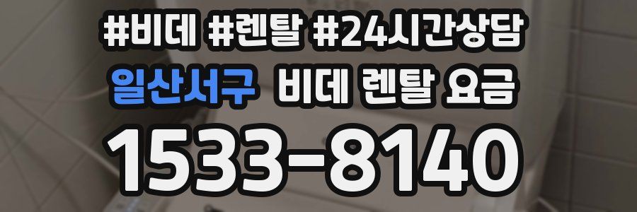 일산서구 비데 렌탈 요금