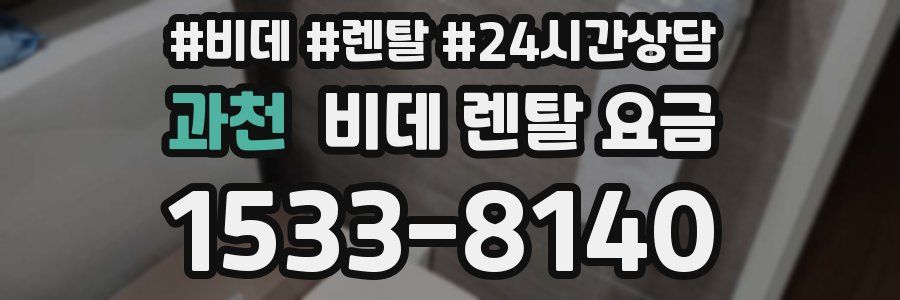 과천 비데 렌탈 요금