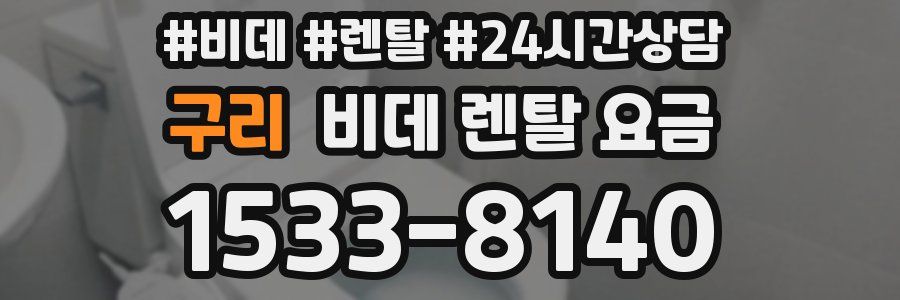 구리 비데 렌탈 요금
