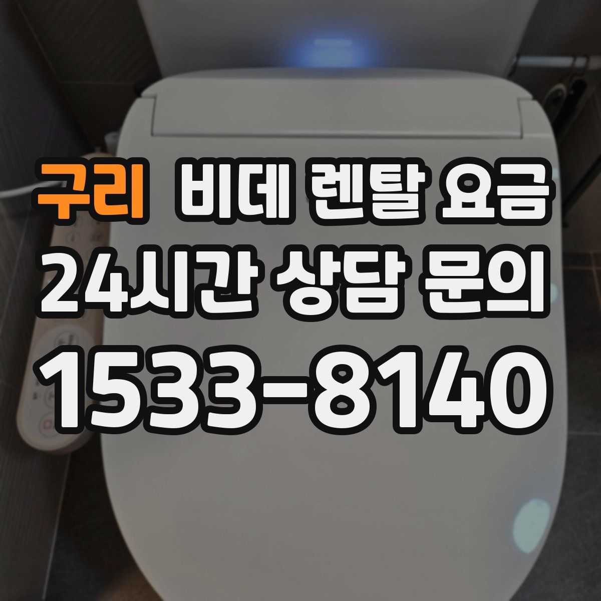 구리 비데 렌탈 요금