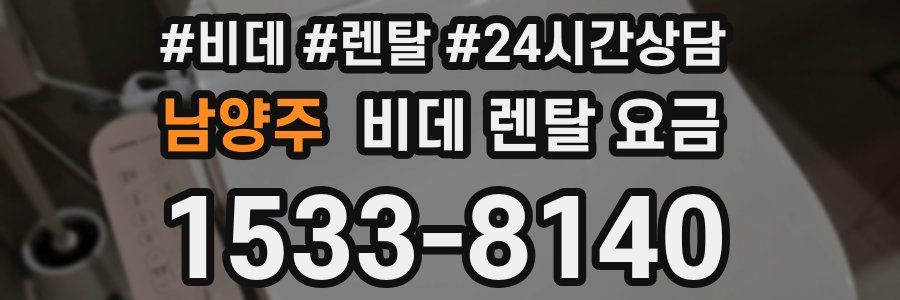 남양주 비데 렌탈 요금