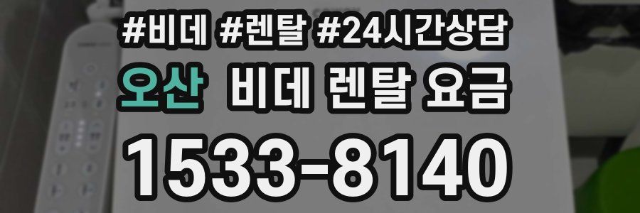 오산 비데 렌탈 요금