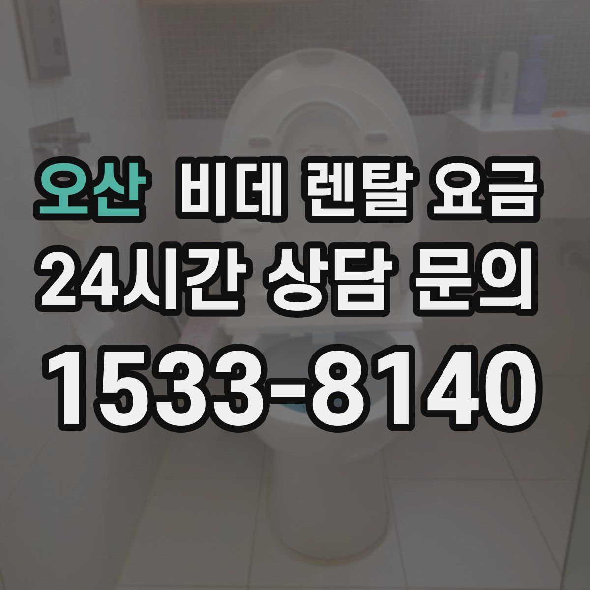 오산 비데 렌탈 요금