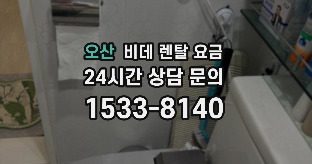 오산 비데 렌탈 요금
