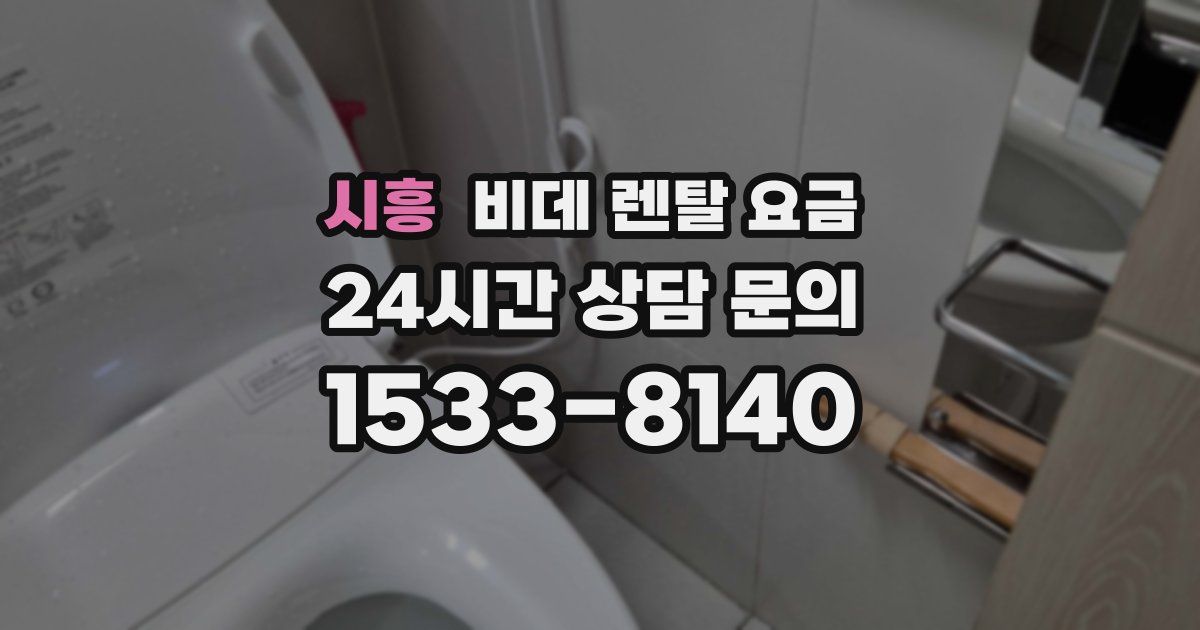 시흥 비데 렌탈 요금