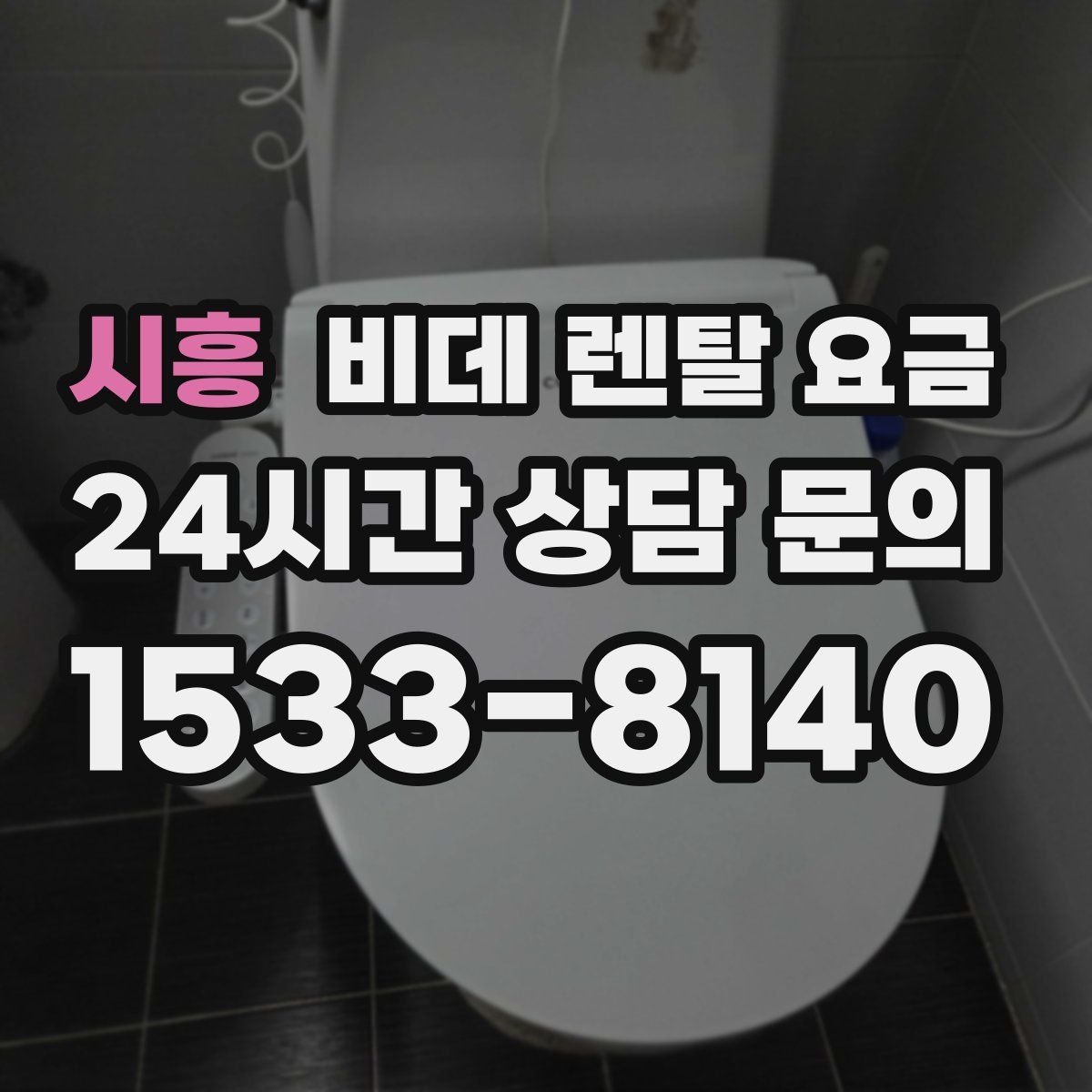 시흥 비데 렌탈 요금