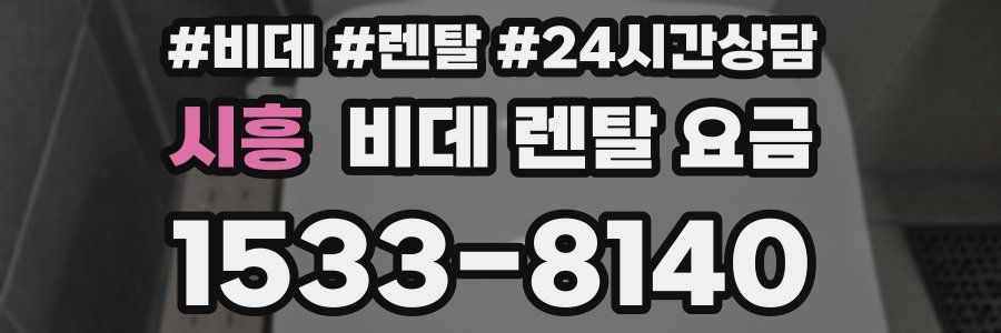 시흥 비데 렌탈 요금
