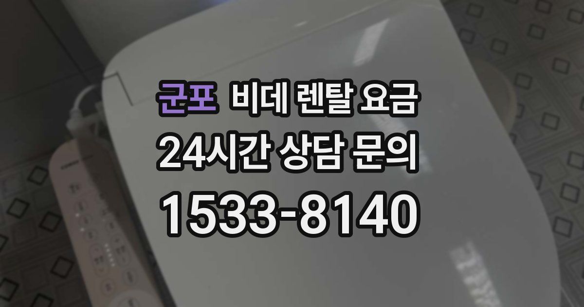 군포 비데 렌탈 요금