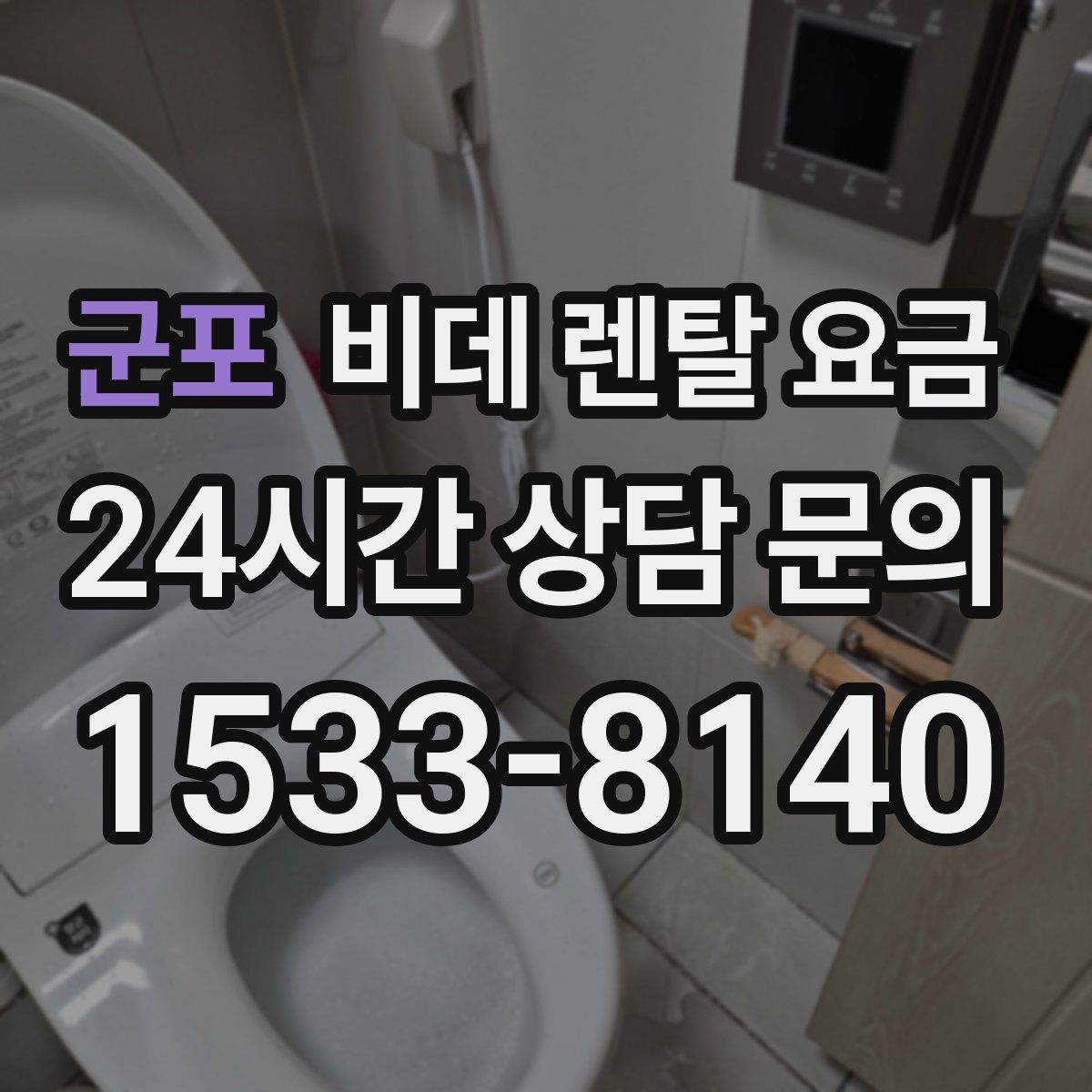 군포 비데 렌탈 요금