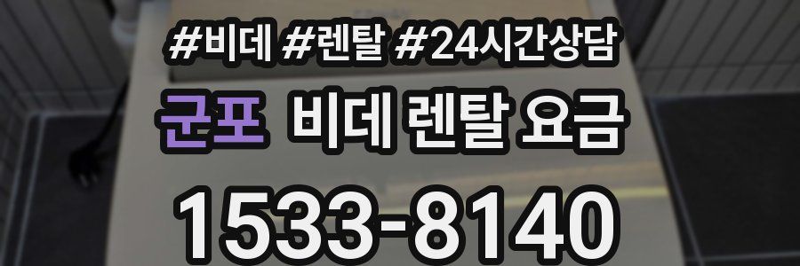 군포 비데 렌탈 요금