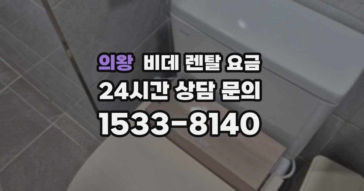 의왕 비데 렌탈 요금