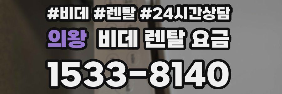 의왕 비데 렌탈 요금