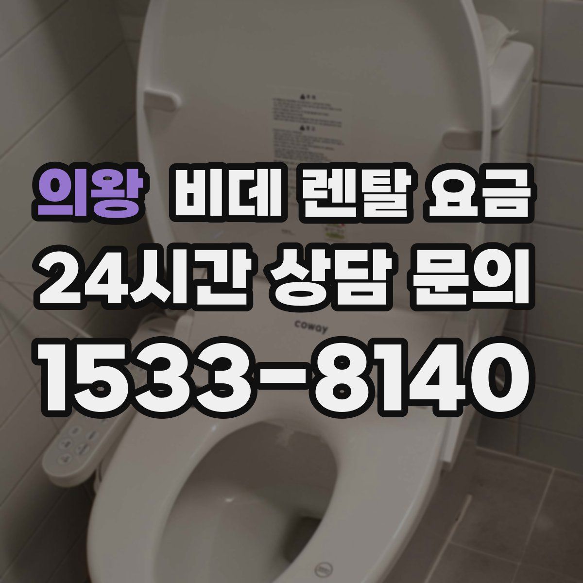 의왕 비데 렌탈 요금