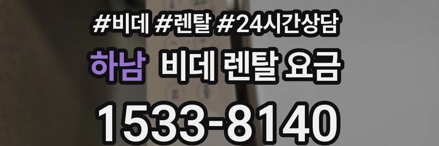 하남 비데 렌탈 요금