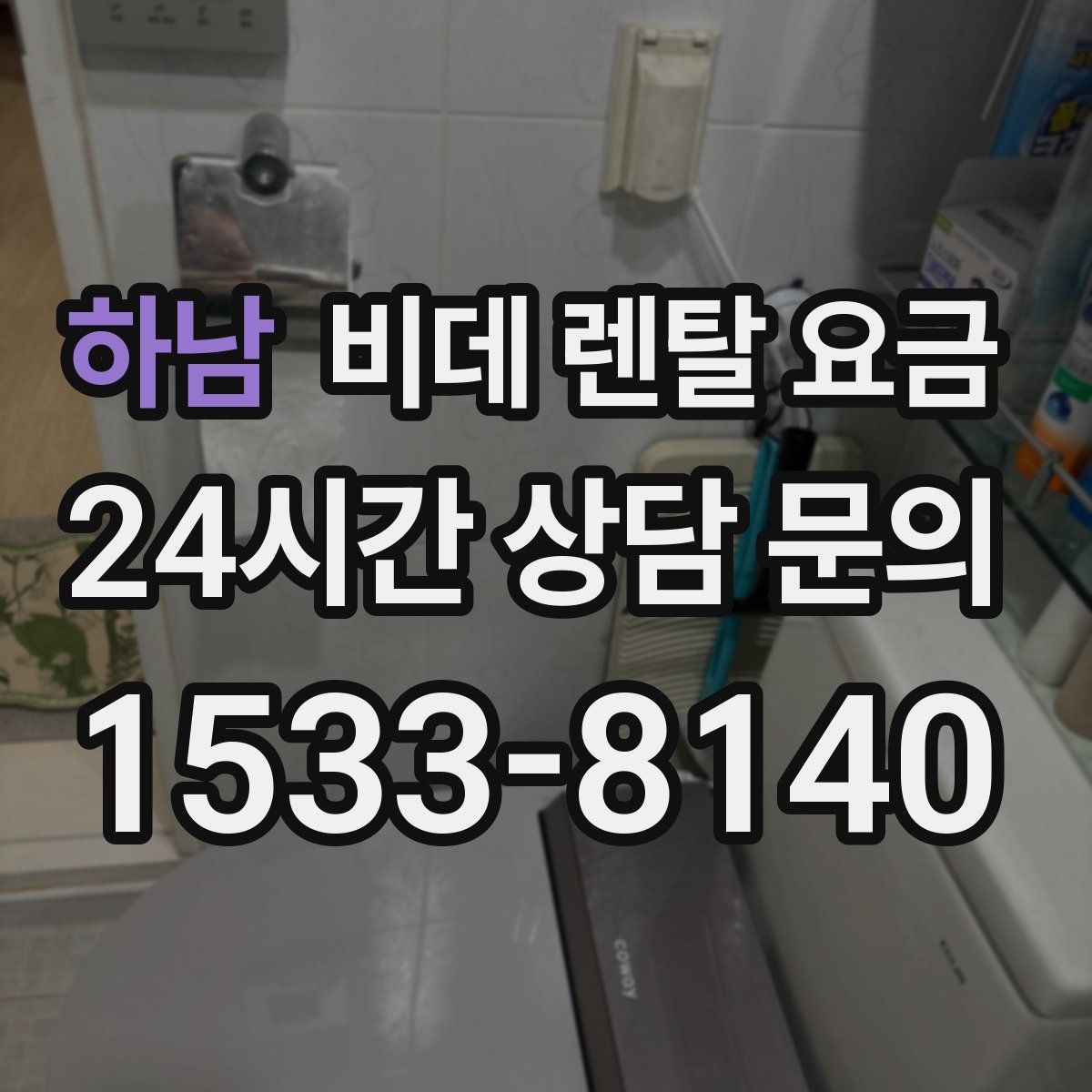 하남 비데 렌탈 요금