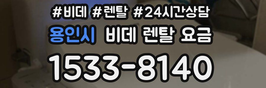 용인시 비데 렌탈 요금
