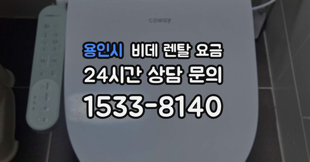 용인시 비데 렌탈 요금
