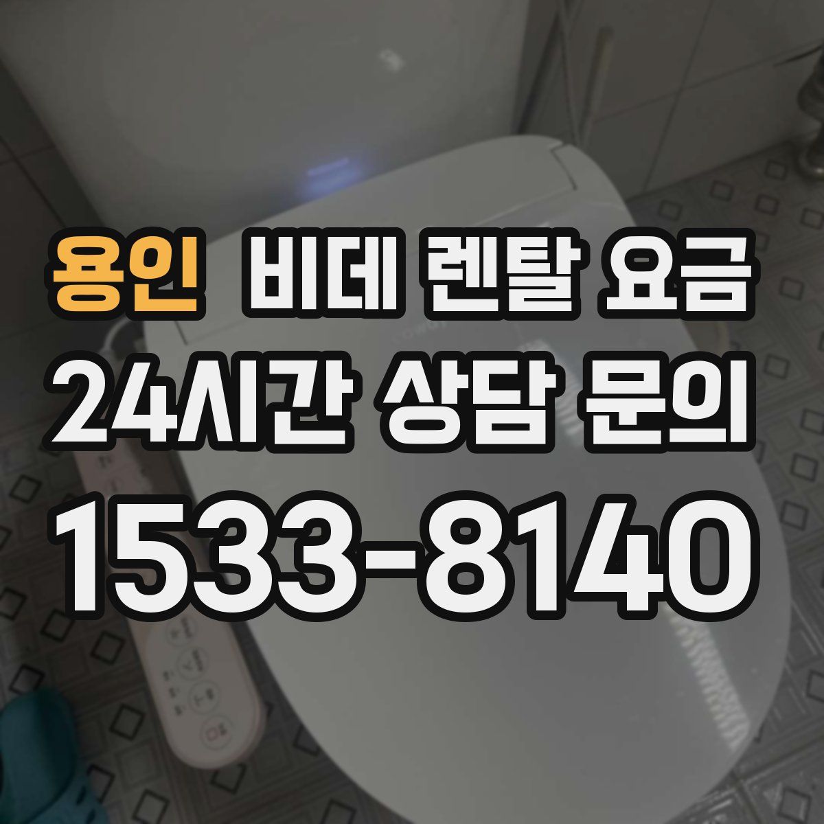용인 비데 렌탈 요금
