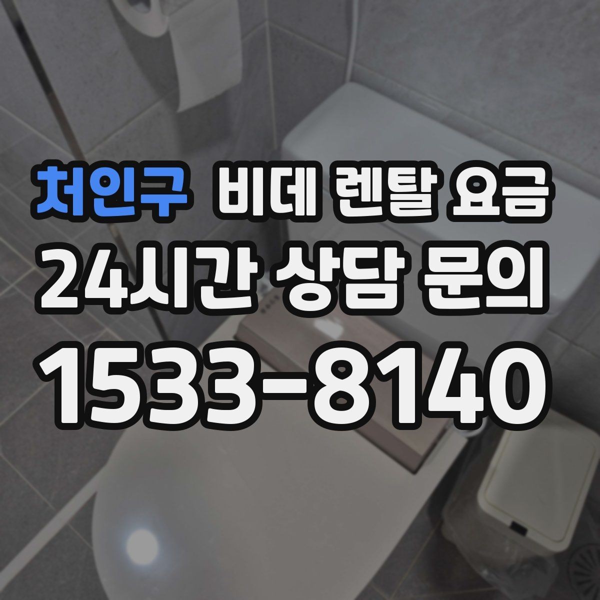 처인구 비데 렌탈 요금 위생 기능 중심으로 비교하는 방법