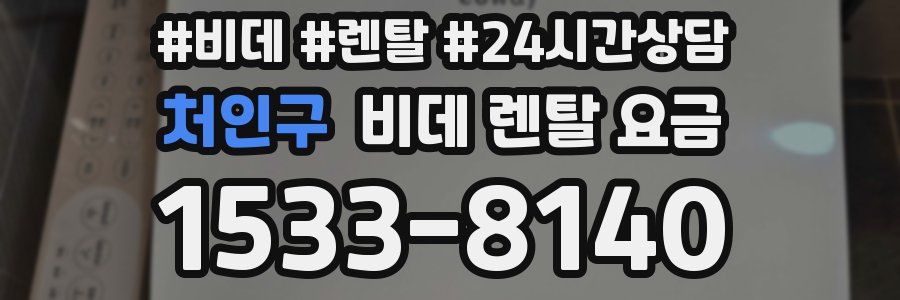 처인구 비데 렌탈 요금