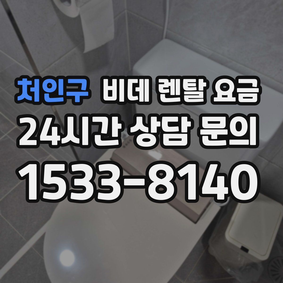 처인구 비데 렌탈 요금