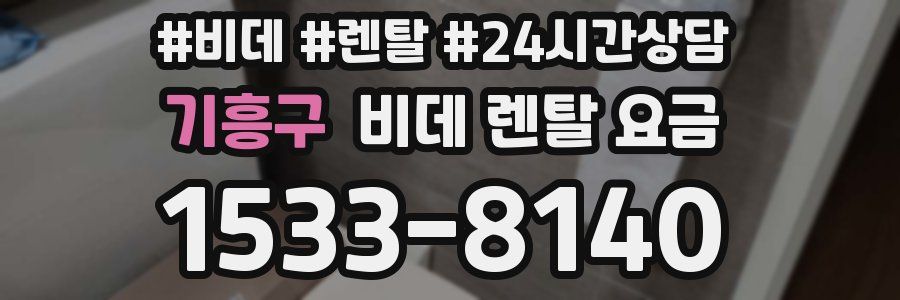 기흥구 비데 렌탈 요금