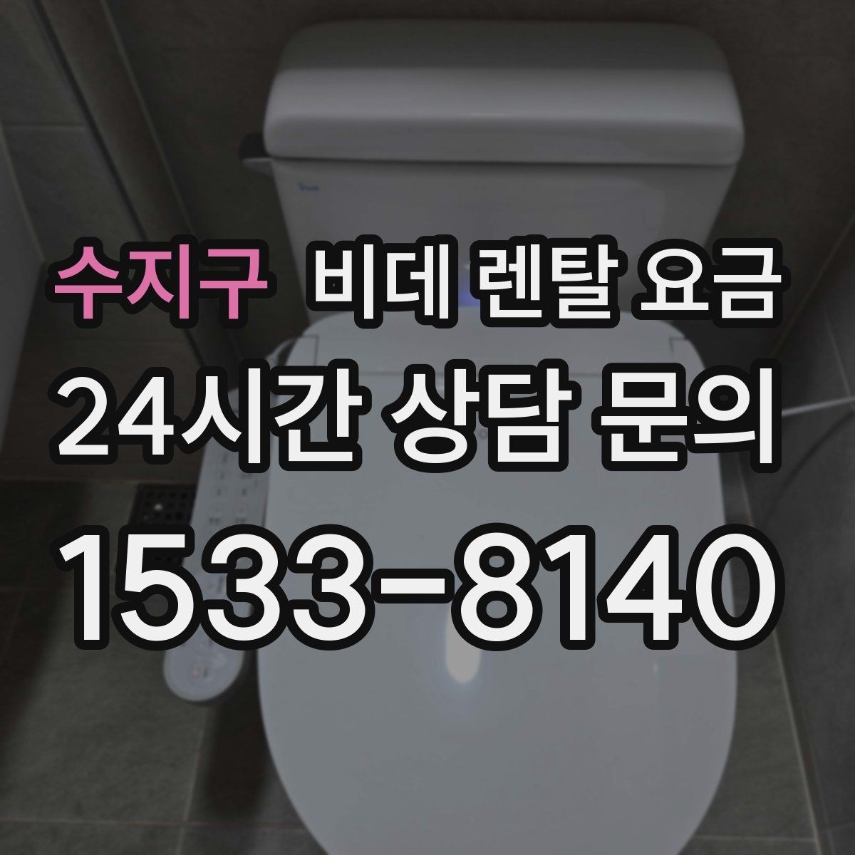 수지구 비데 렌탈 요금 할인 조건이 달라지는 경우 정리