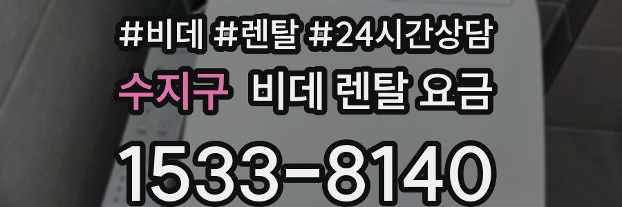수지구 비데 렌탈 요금