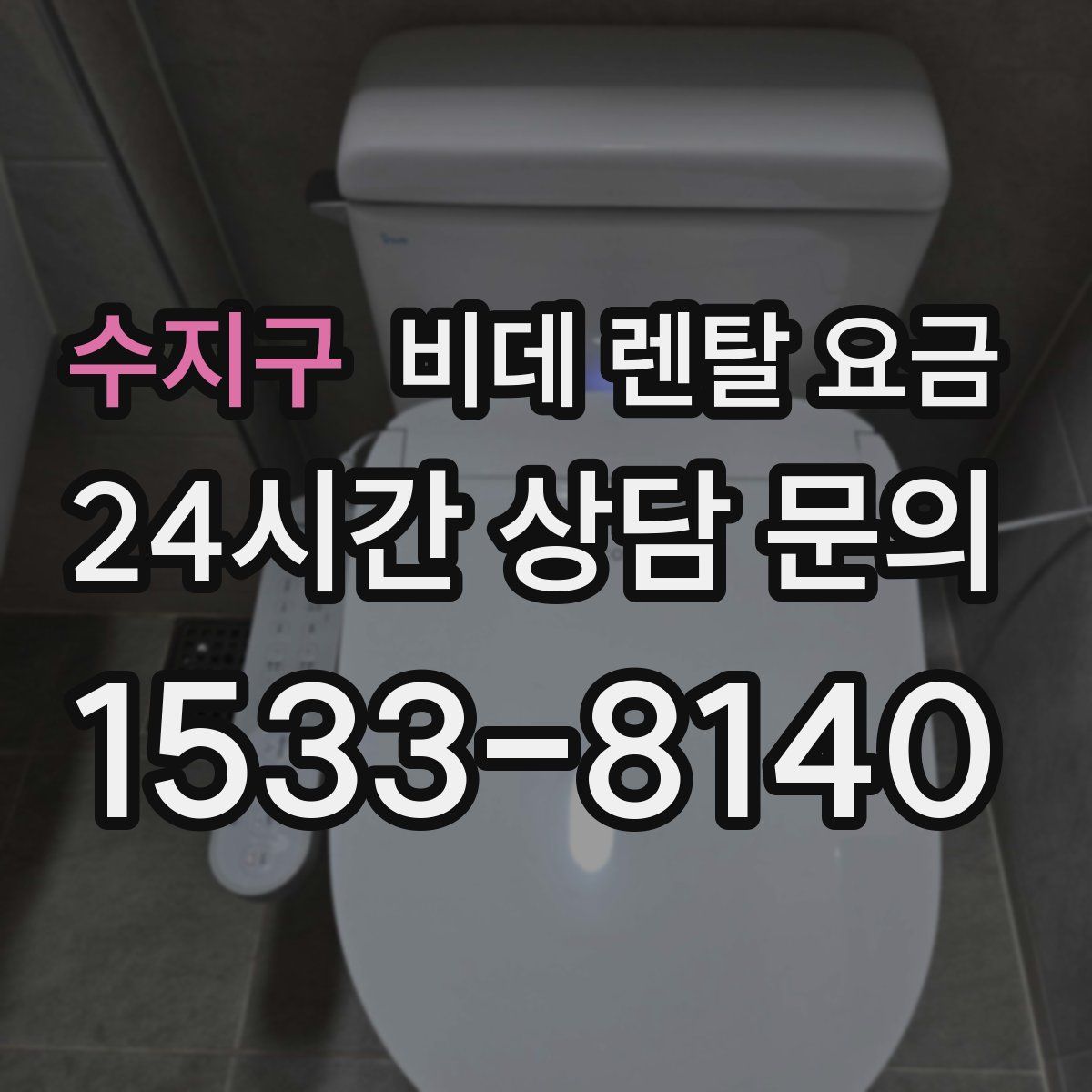 수지구 비데 렌탈 요금
