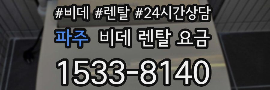 파주 비데 렌탈 요금