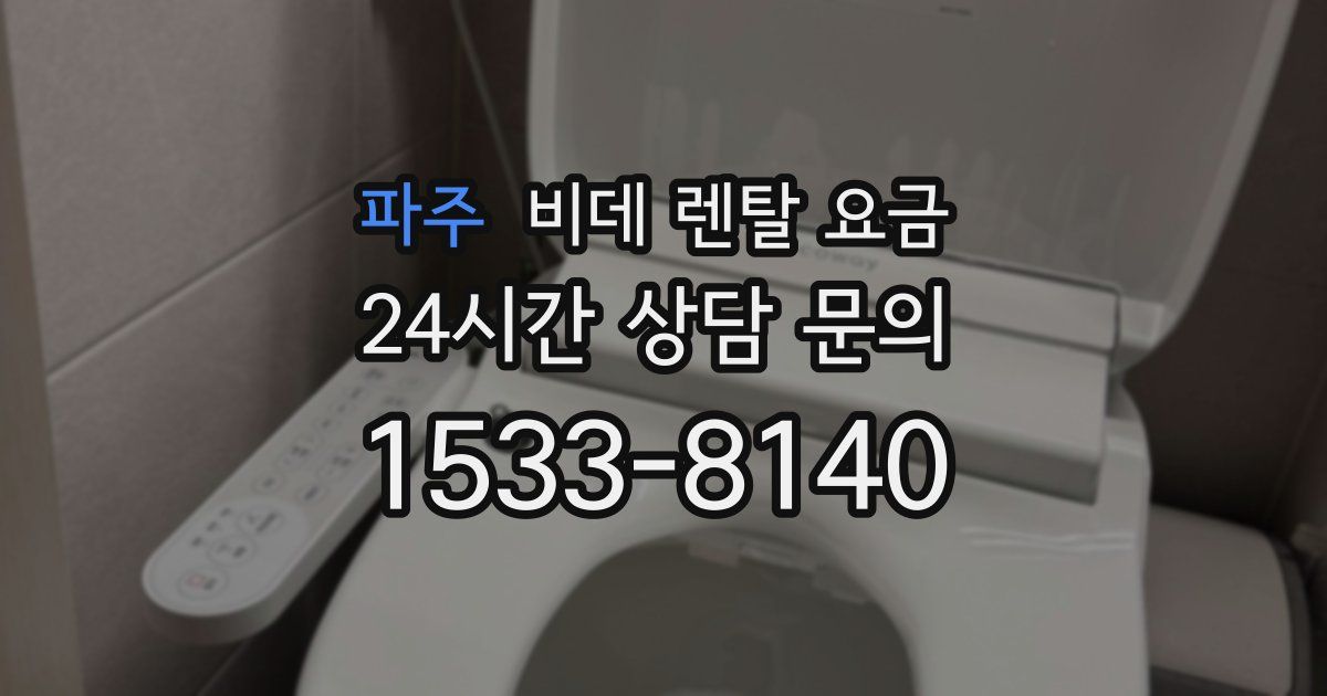 파주 비데 렌탈 요금