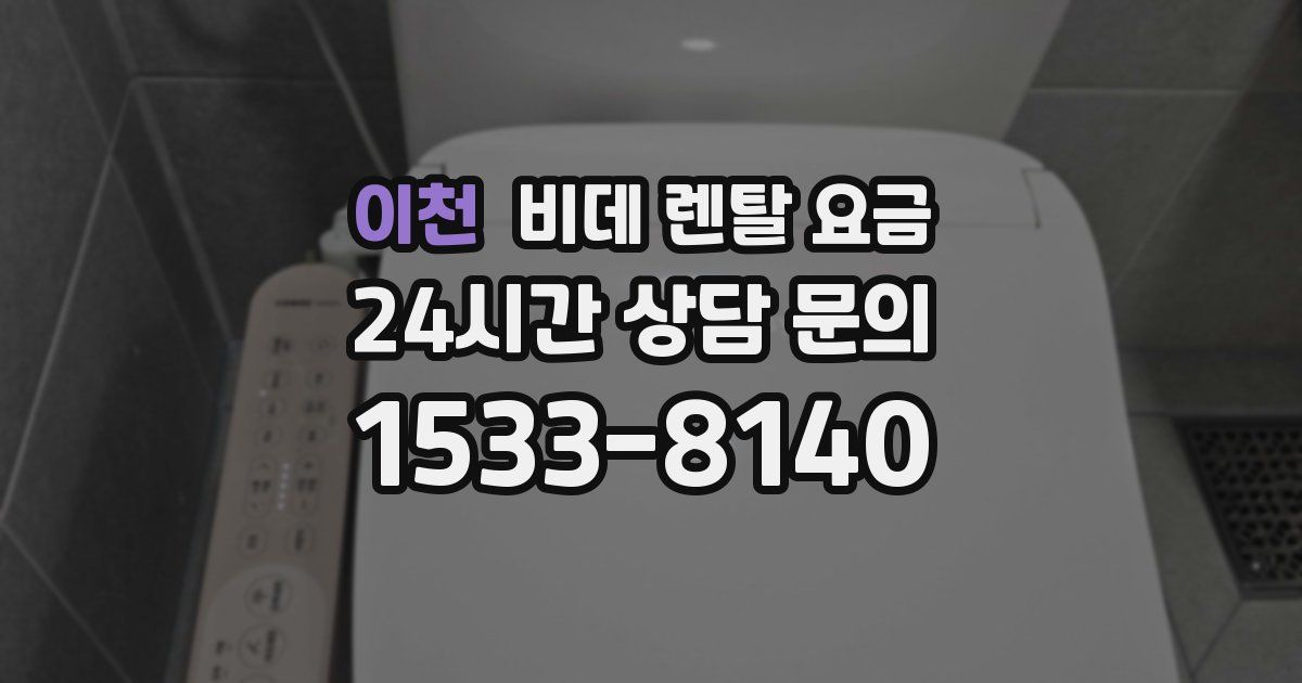 이천 비데 렌탈 요금