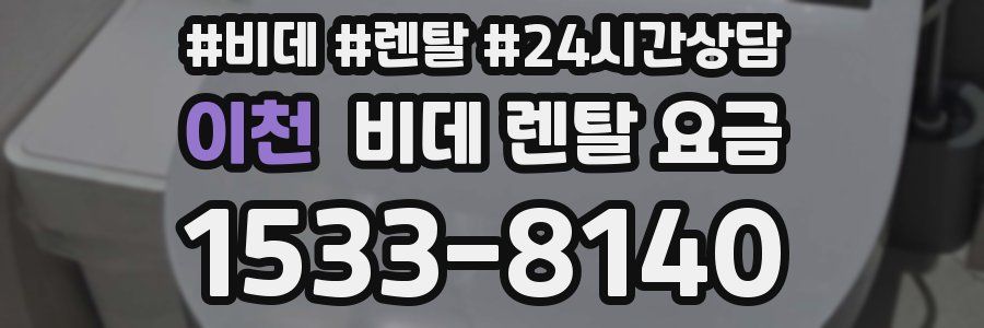 이천 비데 렌탈 요금