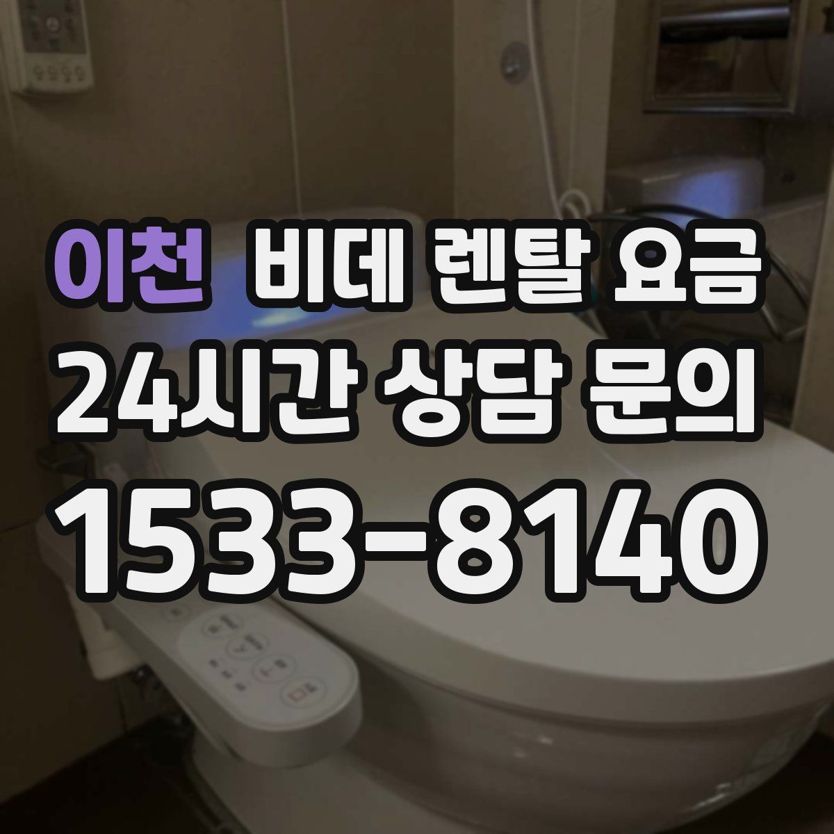 이천 비데 렌탈 요금
