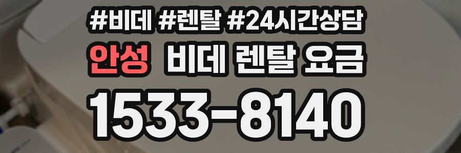 안성 비데 렌탈 요금