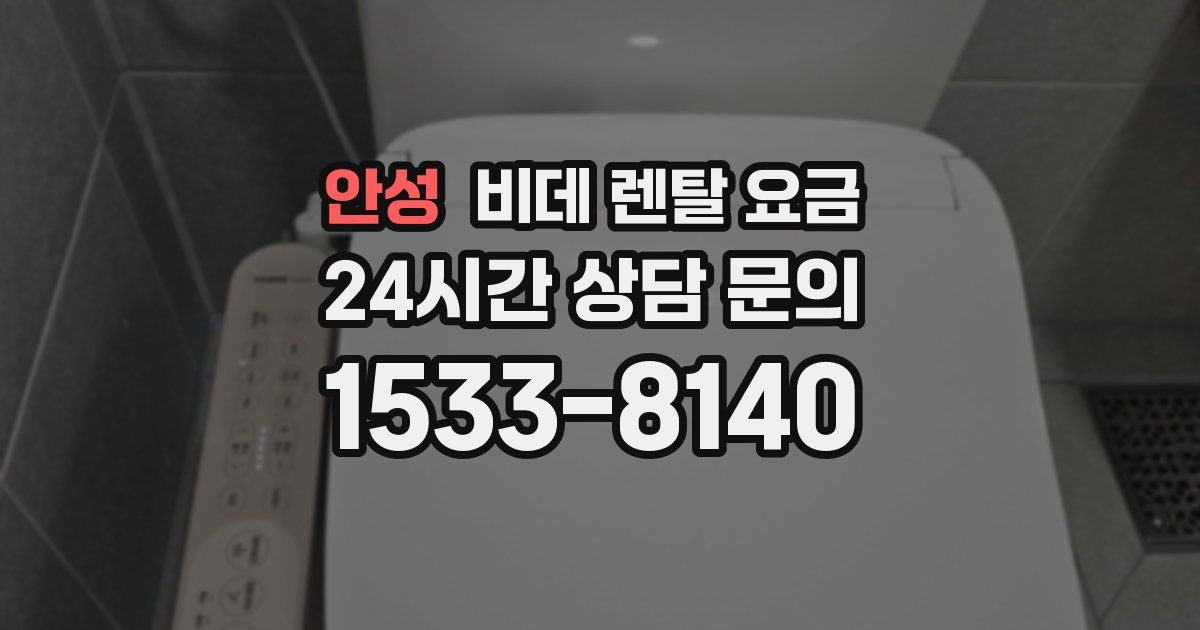안성 비데 렌탈 요금