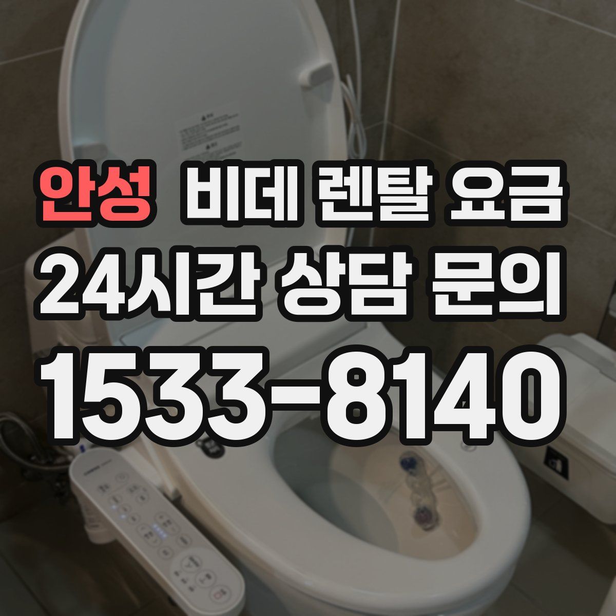 안성 비데 렌탈 요금