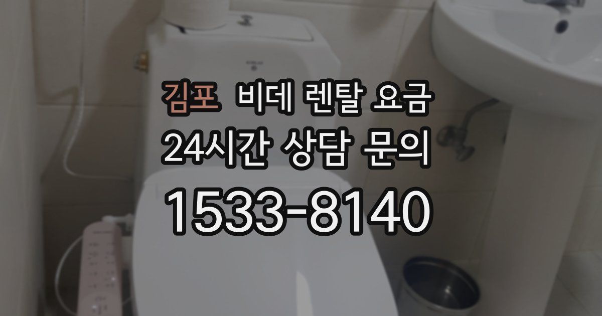 김포 비데 렌탈 요금