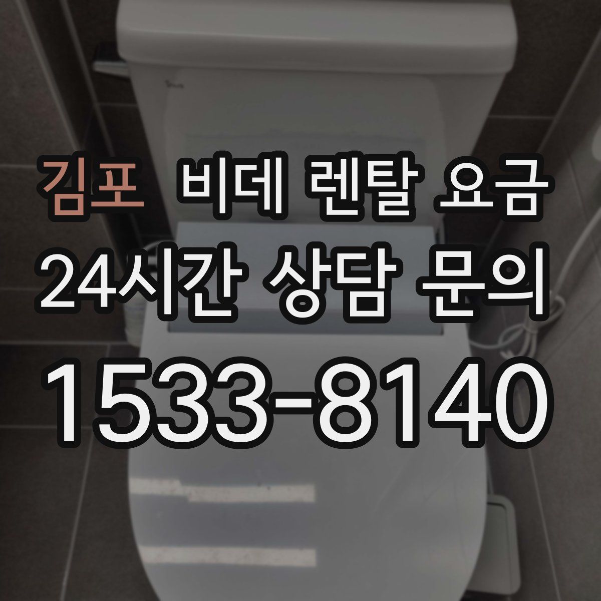 김포 비데 렌탈 요금