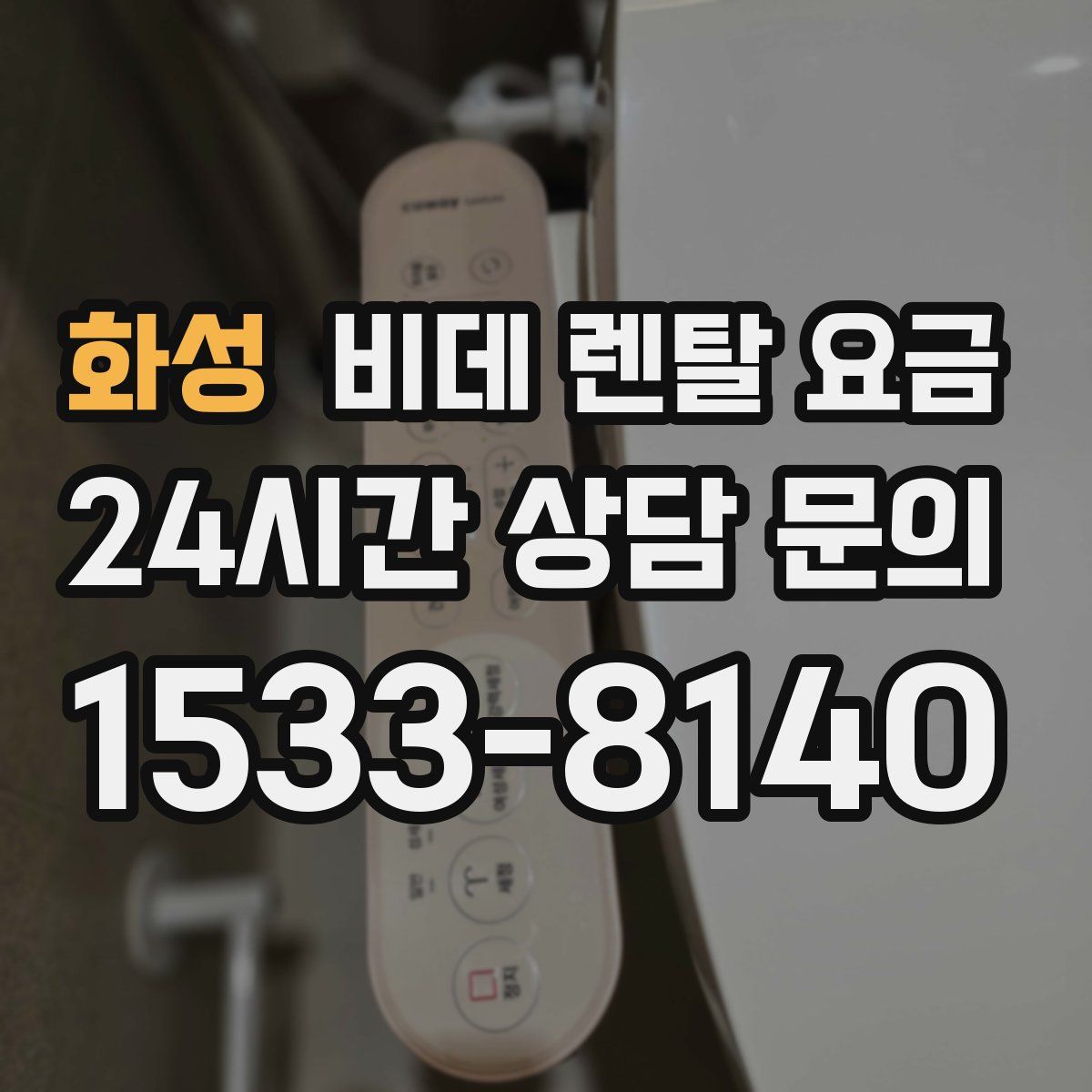 화성 비데 렌탈 요금
