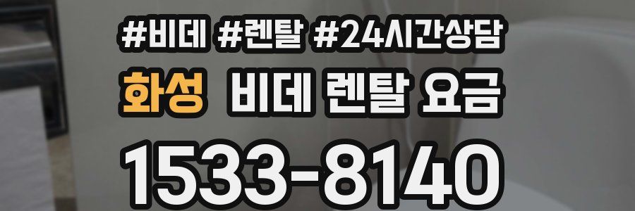 화성 비데 렌탈 요금