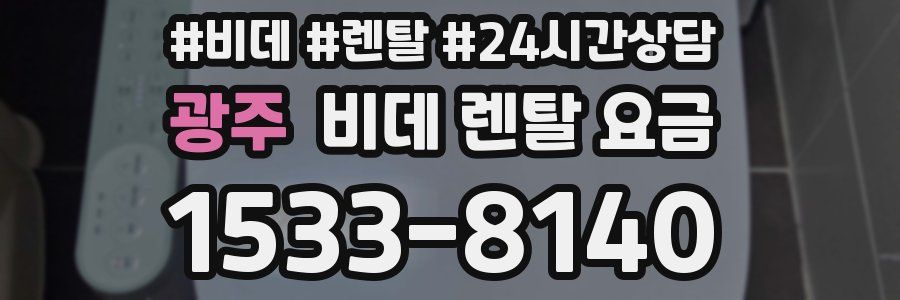 광주 비데 렌탈 요금