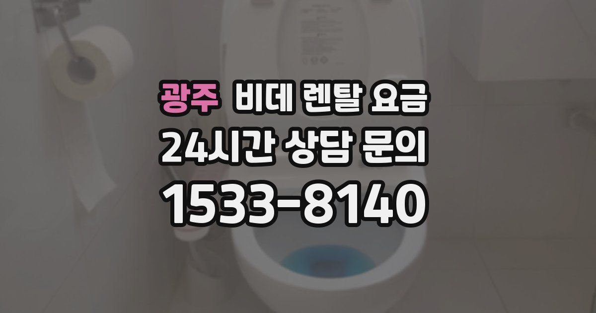 광주 비데 렌탈 요금