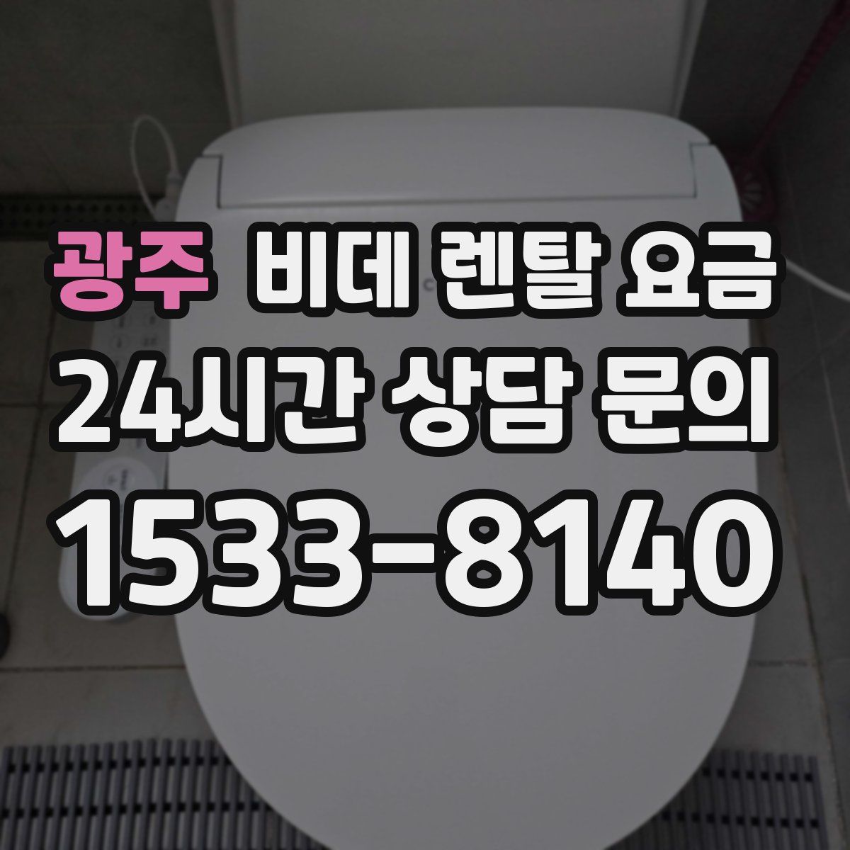 광주 비데 렌탈 요금
