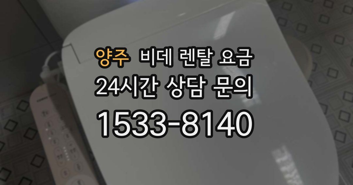 양주 비데 렌탈 요금