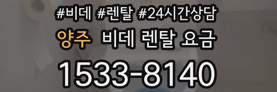 양주 비데 렌탈 요금