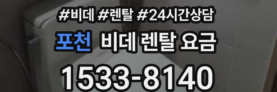 포천 비데 렌탈 요금
