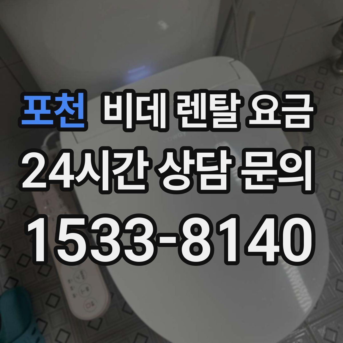 포천 비데 렌탈 요금