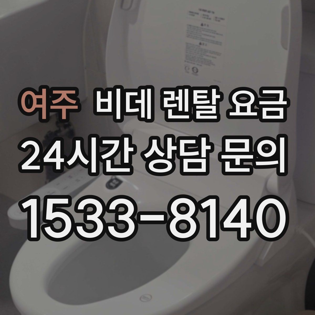 여주 비데 렌탈 요금 방문 설치 전 신경 써야 할 점